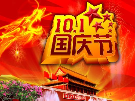 國慶快樂
